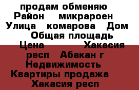 продам обменяю › Район ­ 4микрароен › Улица ­ комарова › Дом ­ 16 › Общая площадь ­ 52 › Цена ­ 2 150 - Хакасия респ., Абакан г. Недвижимость » Квартиры продажа   . Хакасия респ.